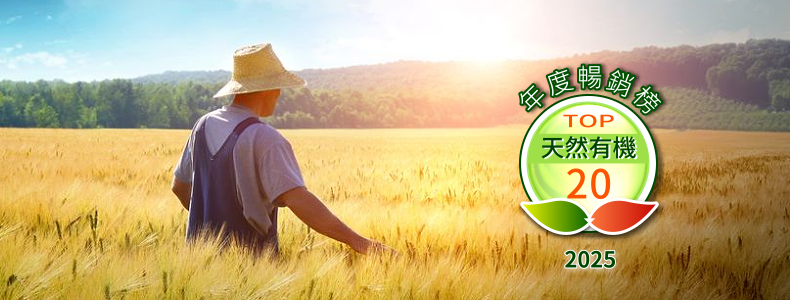 ﻿主題推薦:2025天然有機館年度TOP20
