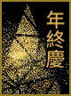 年終慶