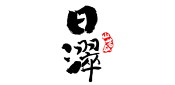 日濢