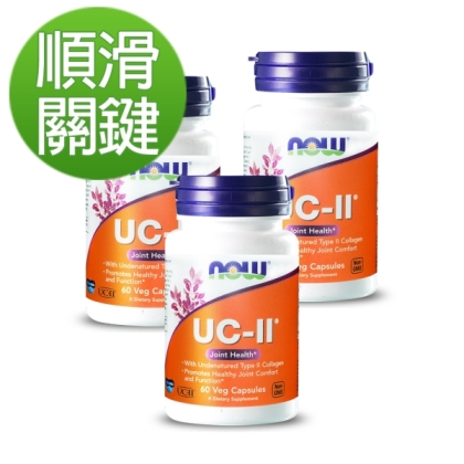 NOW健而婷-UC-II 二型膠原蛋白(60粒)3瓶優惠組