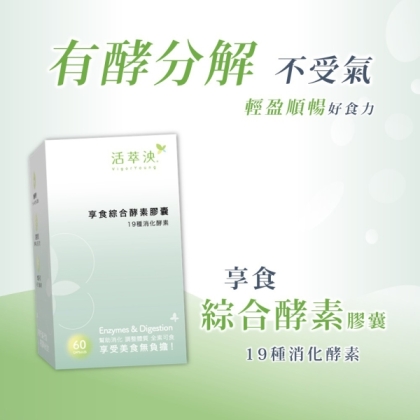 活萃泱-享食綜合酵素膠囊(60粒_30天份)
