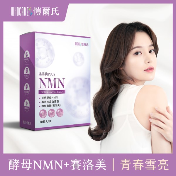 滿6788元送「愷爾氏-NMN晶雪絢(30顆)3盒」